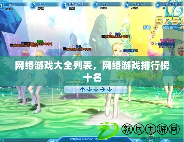 網絡游戲大全列表，網絡游戲排行榜十名