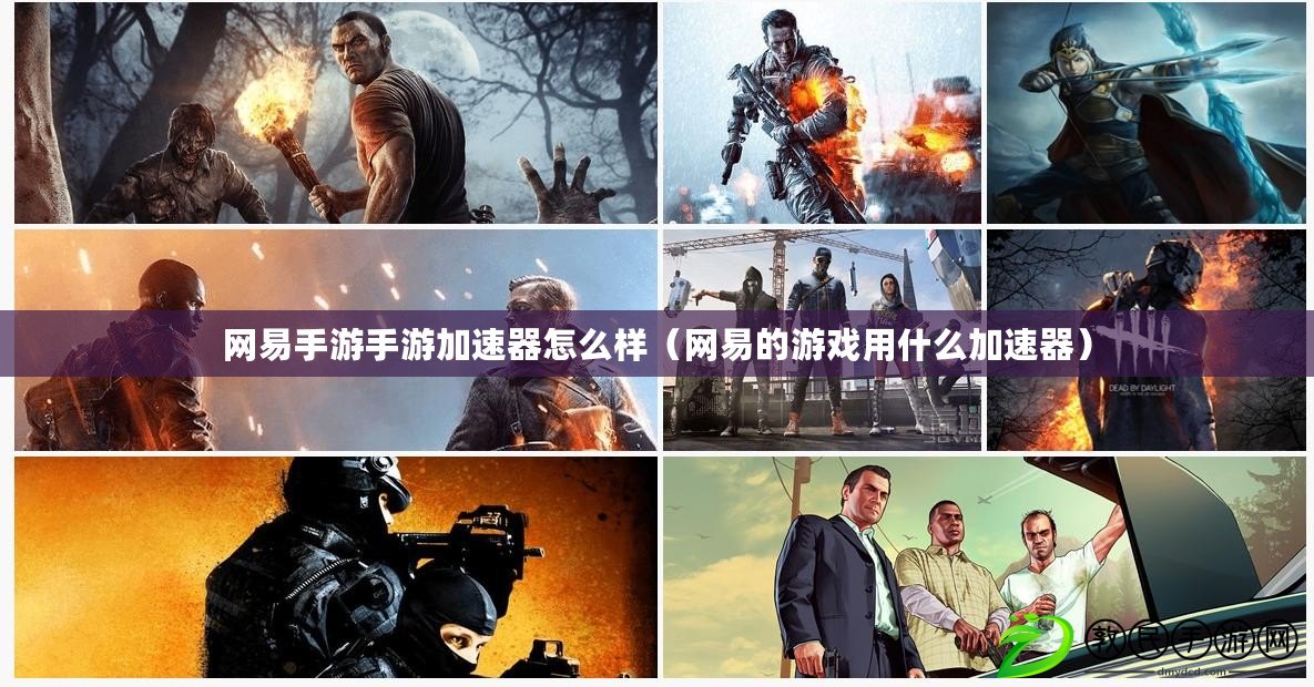 網易手游手游加速器怎么樣（網易的游戲用什么加速器）