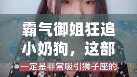 霸氣御姐狂追小奶狗，這部劇讓人欲罷不能的甜寵神作是什么？