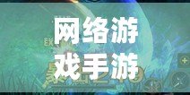 網絡游戲手游，網絡游戲手游大全