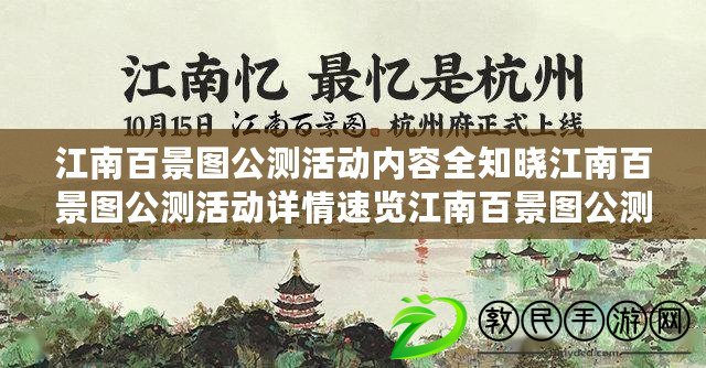 江南百景圖公測活動內容全知曉江南百景圖公測活動詳情速覽江南百景圖公測活動內容呈現