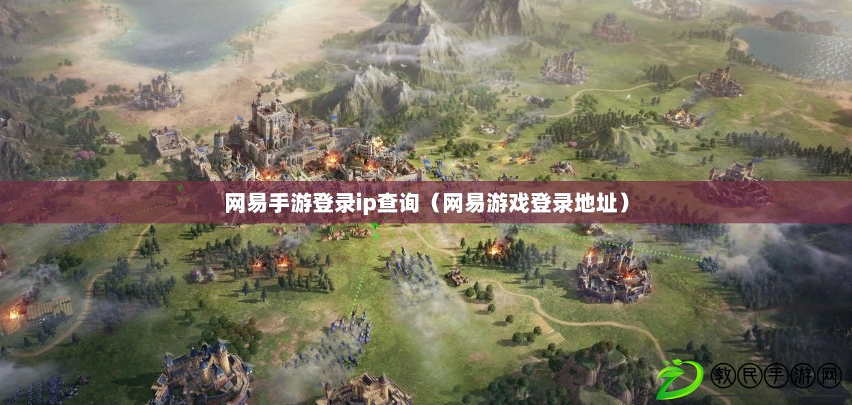 網易手游登錄ip查詢（網易游戲登錄地址）