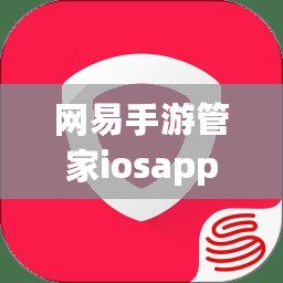 網易手游管家iosapp（網易手游管家安卓）