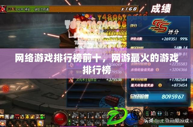 網絡游戲排行榜前十，網游最火的游戲排行榜