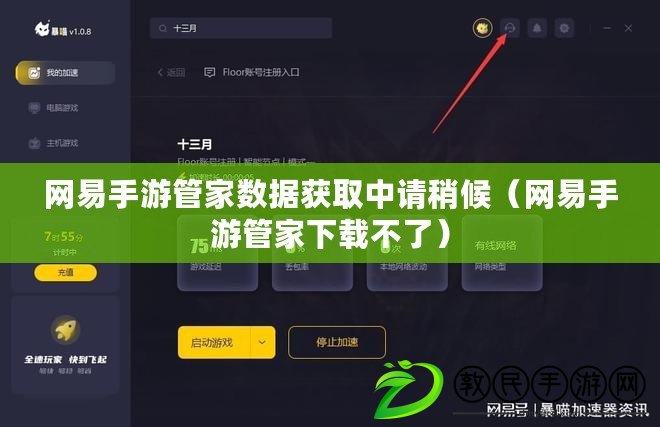 網易手游管家數據獲取中請稍候（網易手游管家下載不了）