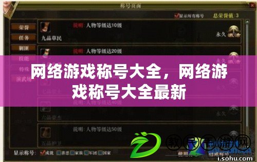 網絡游戲稱號大全，網絡游戲稱號大全最新