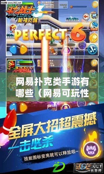 網易撲克類手游有哪些（網易可玩性高的良心手游）