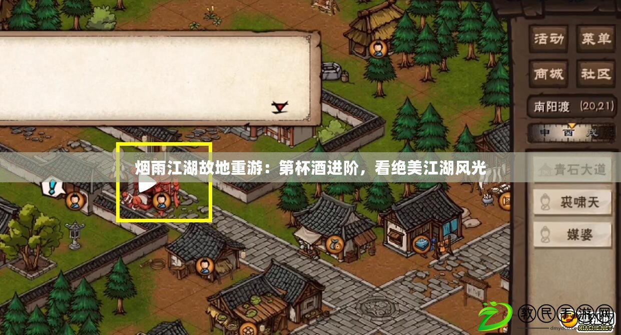 煙雨江湖故地重游：第杯酒進階，看絕美江湖風光
