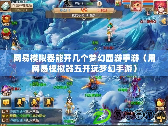 網易模擬器能開幾個夢幻西游手游（用網易模擬器五開玩夢幻手游）