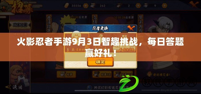 火影忍者手游9月3日智趣挑戰，每日答題贏好禮！