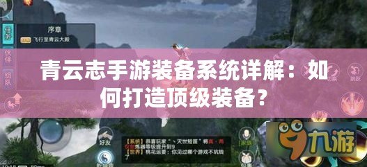青云志手游裝備系統詳解：如何打造頂級裝備？