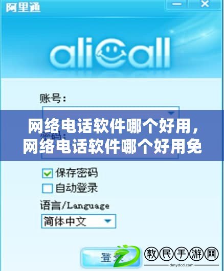 網絡電話軟件哪個好用，網絡電話軟件哪個好用免費的
