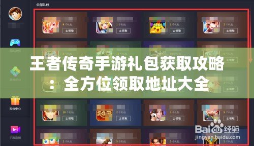 王者傳奇手游禮包獲取攻略:全方位領取地址大全 王者傳奇手游禮包獲取攻略:全方位領取地址大全