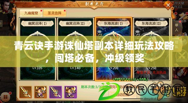 青云訣手游誅仙塔副本詳細玩法攻略，闖塔必備，沖級領獎