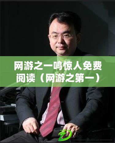 網游之一鳴驚人免費閱讀（網游之第一）