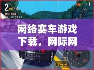 網絡賽車游戲下載，網際網絡賽車