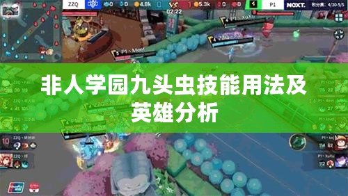 非人學園九頭蟲技能用法及英雄分析 非人學園九頭蟲技能用法及英雄分析