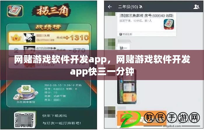 網賭游戲軟件開發app，網賭游戲軟件開發app快三一分鐘