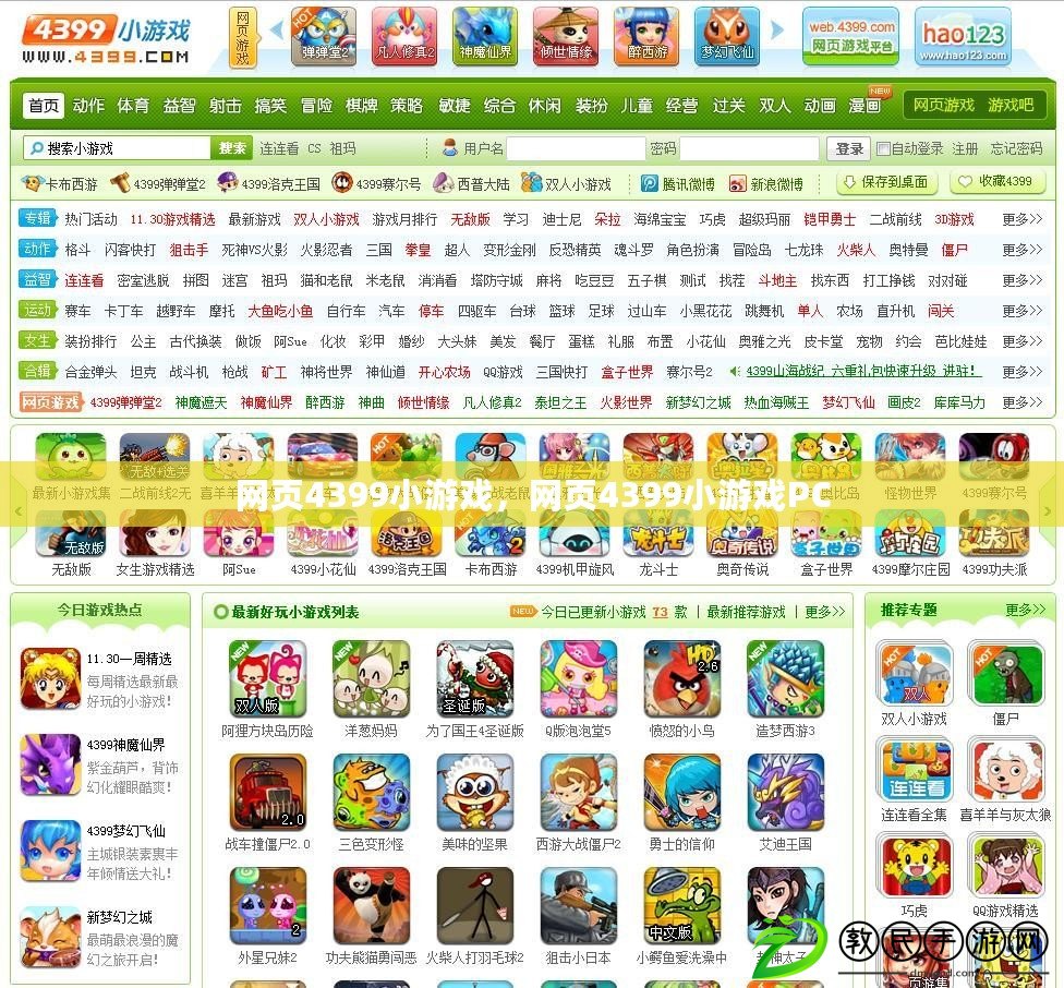 網頁4399小游戲，網頁4399小游戲PC