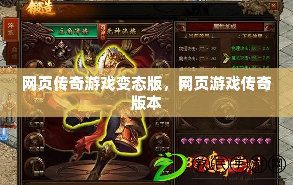 網頁傳奇游戲變態版，網頁游戲傳奇版本