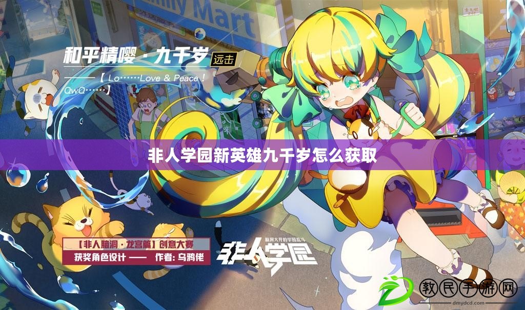 非人學園新英雄九千歲怎么獲取
