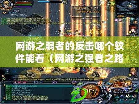 網游之弱者的反擊哪個軟件能看（網游之強者之路）