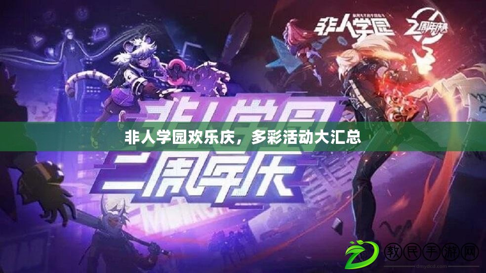 非人學園歡樂慶，多彩活動大匯總
