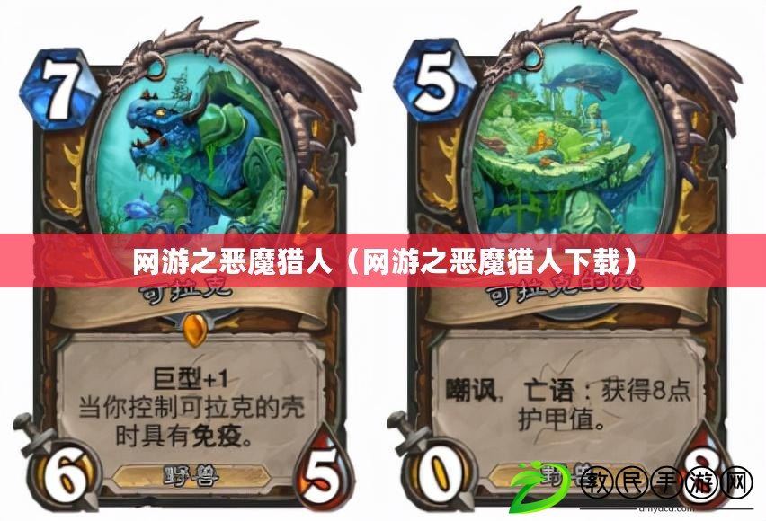 網游之惡魔獵人（網游之惡魔獵人下載）