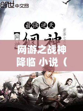 網游之戰神降臨 小說（網游之戰神歸來）