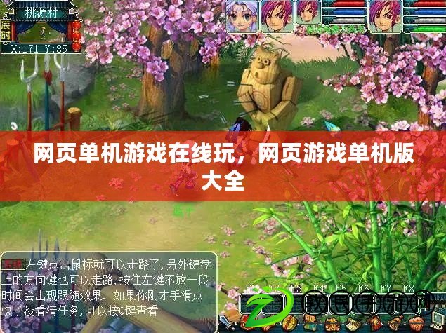 網頁單機游戲在線玩，網頁游戲單機版大全