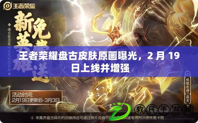 王者榮耀盤古皮膚原畫曝光，2 月 19 日上線并增強