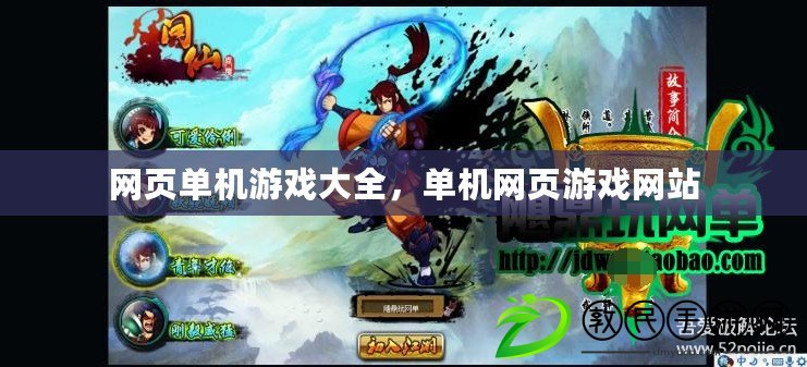 網頁單機游戲大全，單機網頁游戲網站