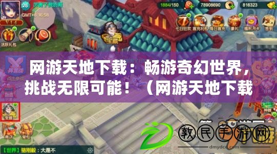 網游天地下載：暢游奇幻世界，挑戰無限可能?。ňW游天地下載：探索未知領域，戰勝強者成就傳奇?。? title=