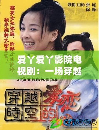 愛丫愛丫影院電視?。阂粓龃┰綍r空的愛戀