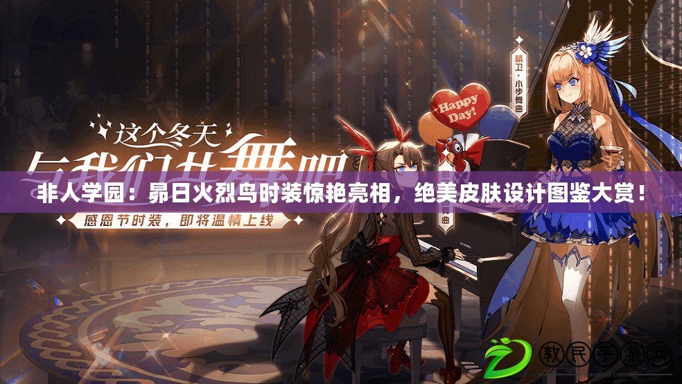 非人學園：昴日火烈鳥時裝驚艷亮相，絕美皮膚設計圖鑒大賞！
