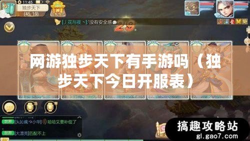 網游獨步天下有手游嗎(獨步天下今日開服表) 網游獨步天下有手游嗎(獨步天下今日開服表)