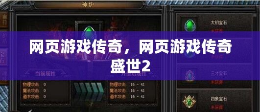 網頁游戲傳奇，網頁游戲傳奇盛世2