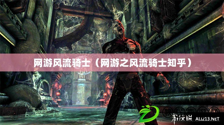 網游風流騎士（網游之風流騎士知乎）