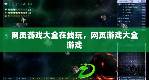 網頁游戲大全在線玩，網頁游戲大全游戲