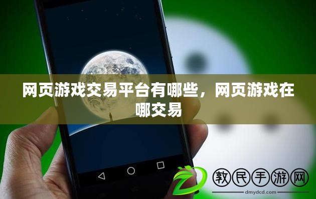 網頁游戲交易平臺有哪些，網頁游戲在哪交易