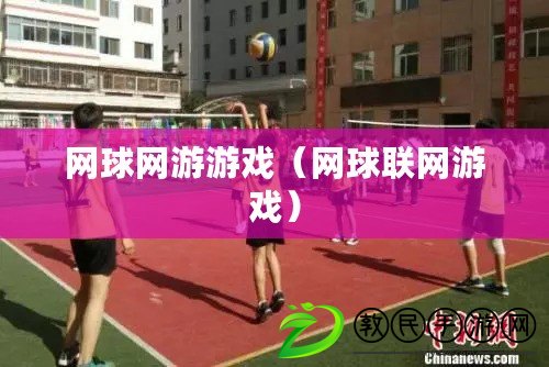 網球網游游戲（網球聯網游戲）