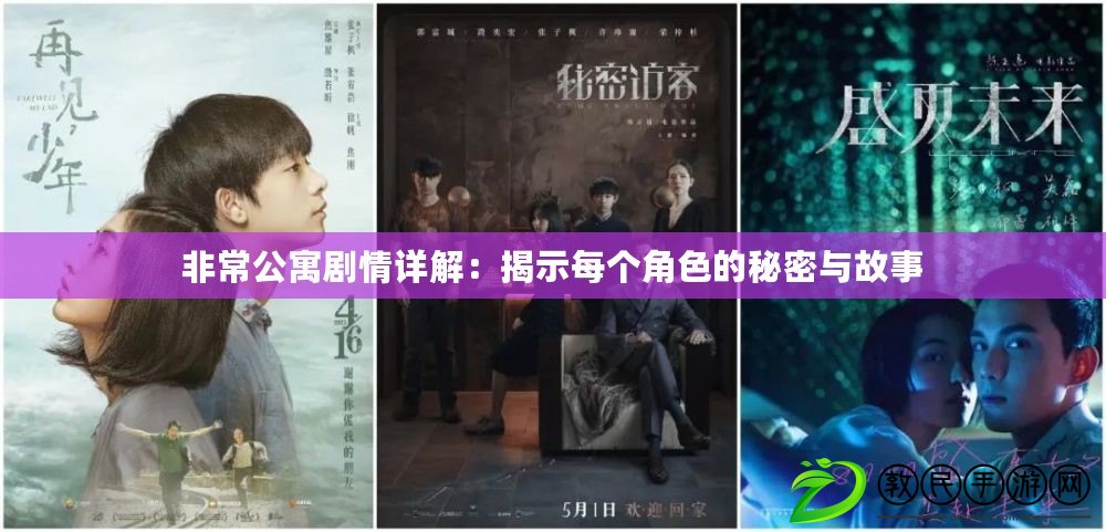非常公寓劇情詳解:揭示每個角色的秘密與故事 非常公寓劇情詳解:揭示每個角色的秘密與故事