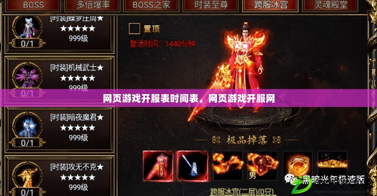網頁游戲開服表時間表，網頁游戲開服網