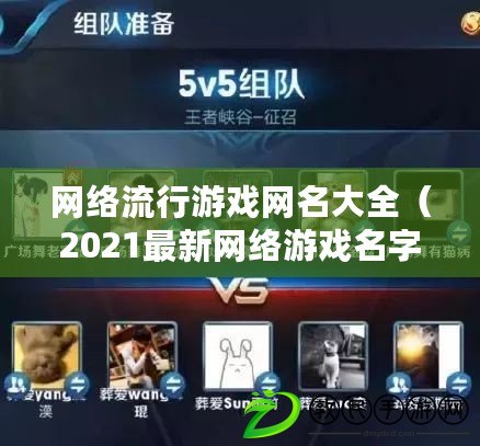 網絡流行游戲網名大全（2021最新網絡游戲名字）