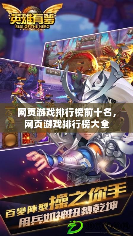 網頁游戲排行榜前十名，網頁游戲排行榜大全