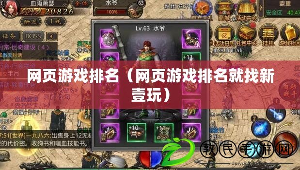 網頁游戲排名（網頁游戲排名就找新壹玩）
