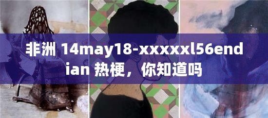 非洲 14may18-xxxxxl56endian 熱梗，你知道嗎