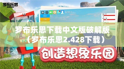 羅布樂思下載中文版破解版（羅布樂思2.428下載）