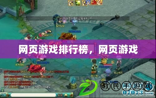 網頁游戲排行榜，網頁游戲