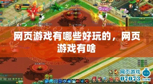 網頁游戲有哪些好玩的，網頁游戲有啥